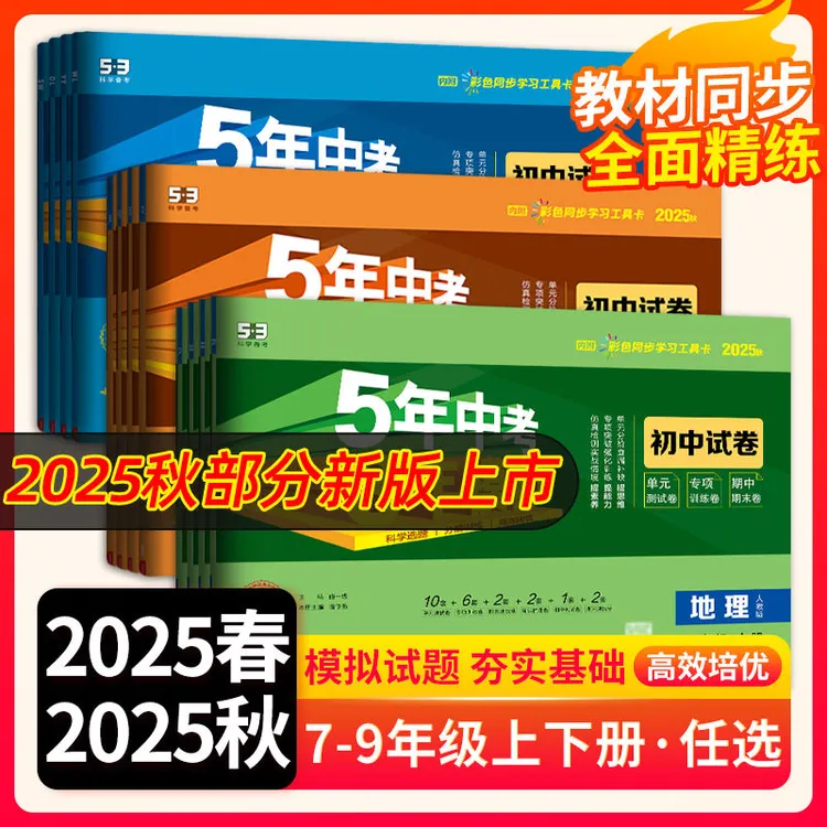 25秋26春五年中考三年模拟初中试卷语文数学英语七八九年级上下册