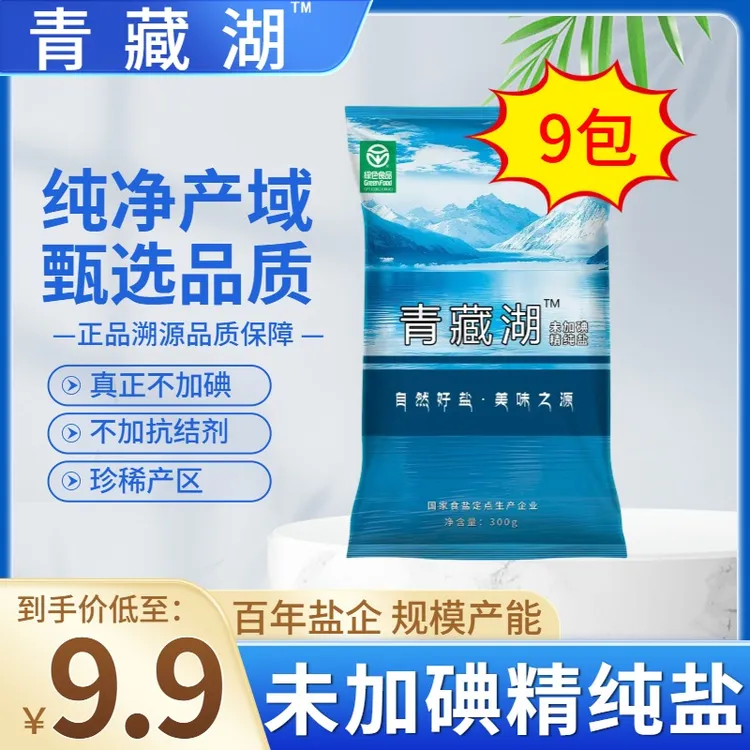 青藏湖盐9袋不加碘绿色健康无抗结剂调味精纯盐家用炒菜煲汤自然