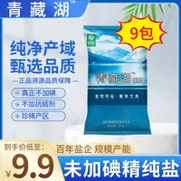 青藏湖盐9袋不加碘绿色健康无抗结剂调味精纯盐家用炒菜煲汤自然