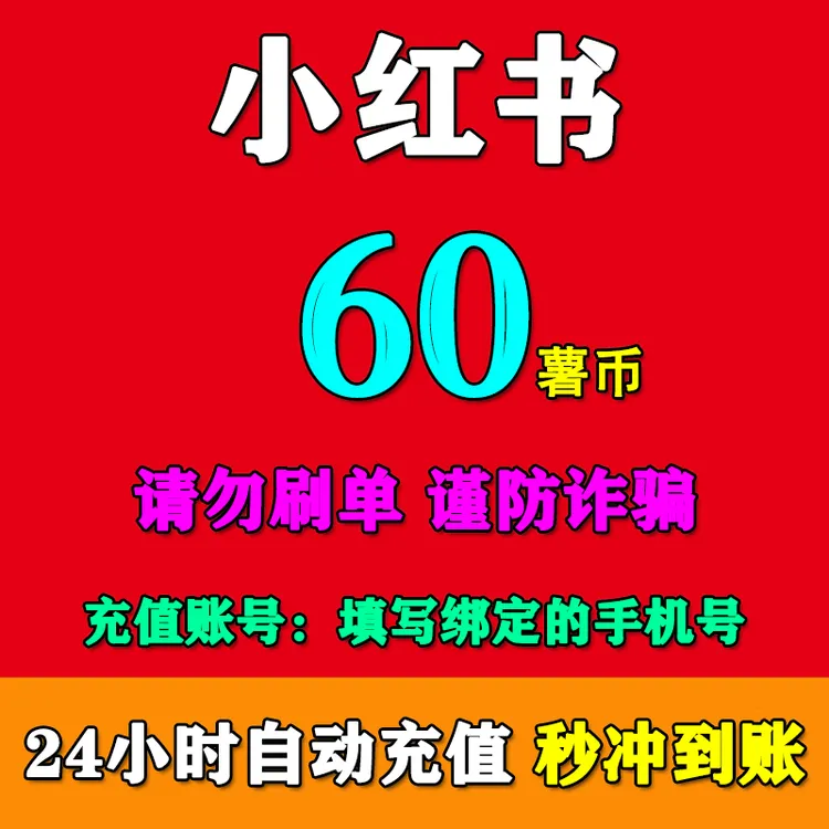 小红书薯币充值60/100/200/300/500/1000/2000/3000/5000薯币充值
