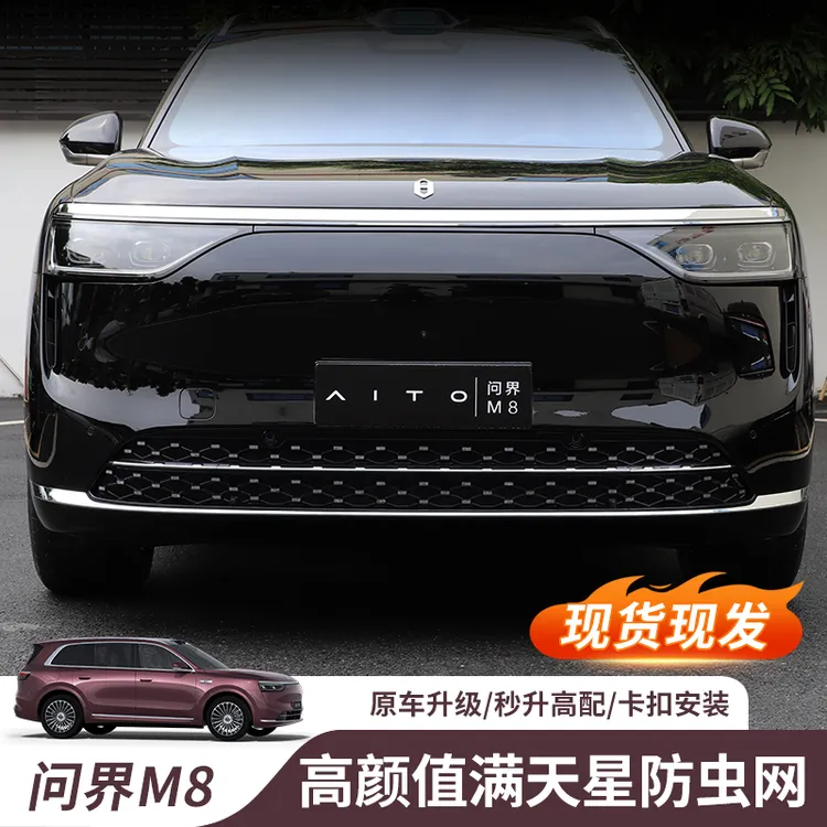 适用问界M8满天星防虫网可拆卸清理跑高速神器车内饰用品必备配件