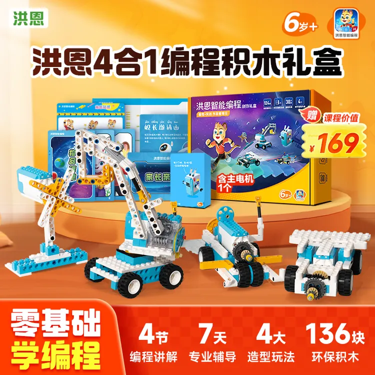 洪恩编程AI体验课4节课4个编程机器人智能创作礼盒玩具电动积木