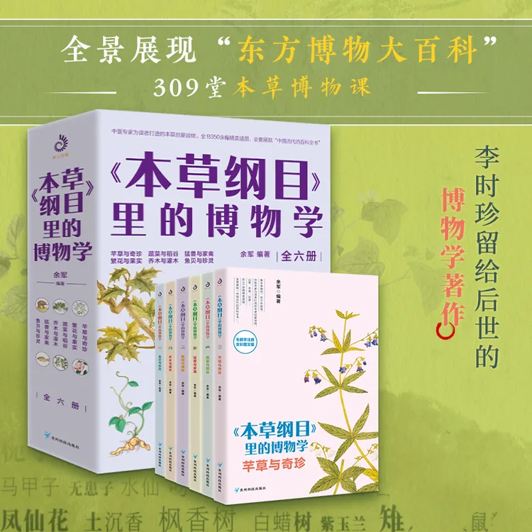 《本草纲目》给孩子的309堂本草博物课，全景展现“东方博物大百科”