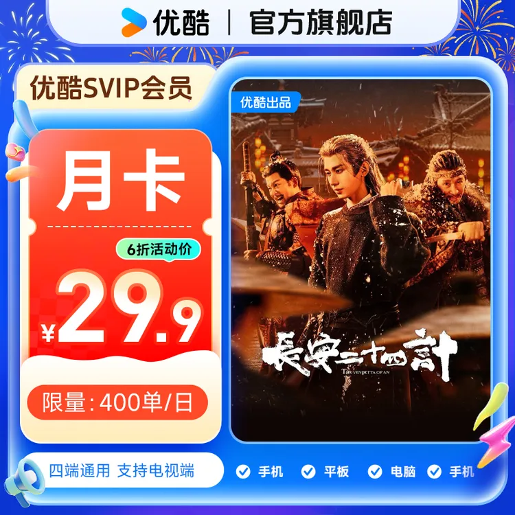 【达人专享】优酷SVIP月卡支持电视端手机号直充到账 长安二十四计