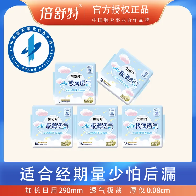 倍舒特290mm超薄透气卫生巾日用舒适棉柔亲肤设计极薄吸收姨妈巾