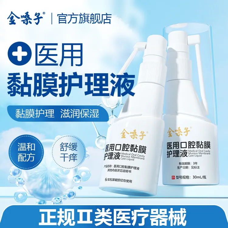 金嗓子医用口腔黏膜护理液械字号重组胶原蛋白黏膜护理