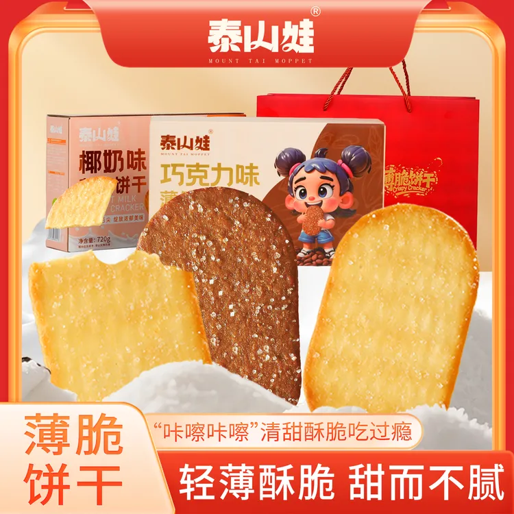 泰山娃网红薄脆饼干早餐零食椰奶巧克力味解馋独立小包装送礼