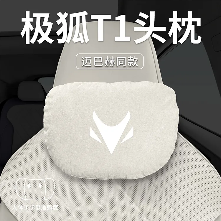 极狐T1汽车头枕专用车上靠枕颈枕护颈腰靠枕头靠背垫座椅迈巴赫