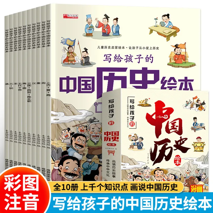 写给孩子的中国历史绘本全套10册彩图注音中国历史故事漫画书籍
