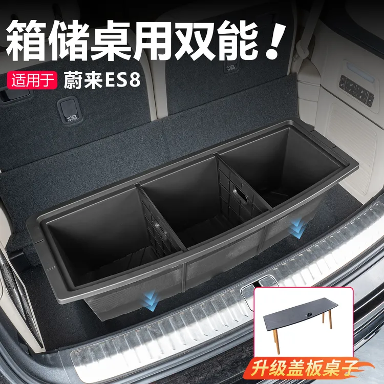 第三代蔚来es8后备箱下层储物盒后备箱收纳盒小桌板多功能配件