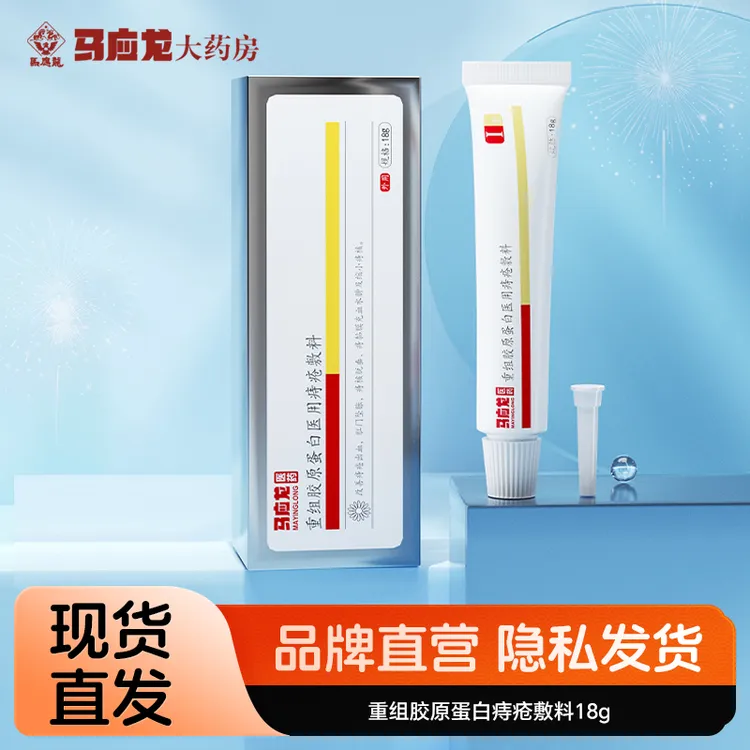 马应龙医药重组胶原蛋白医用痔疮敷料18g改善痔疮出血肛门坠胀痔核脱垂痔粘膜充血水肿