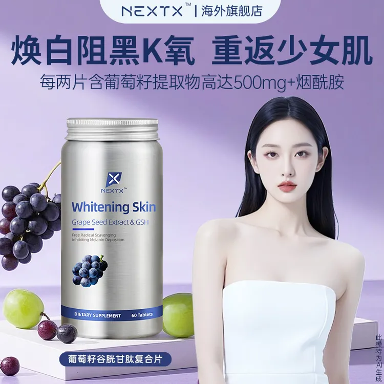 NEXTX耐特斯葡萄籽谷胱甘肽抗老抗氧60粒美白内服烟酰胺保健品
