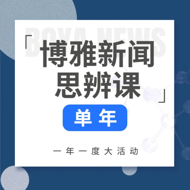 《博雅新闻思辨课》合辑单年,餐桌话题塑造孩子视野
