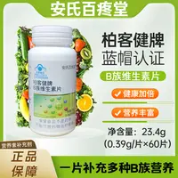 【峰言老师专属】柏客健牌多种B族维生素片 23.4g/瓶 家中常备