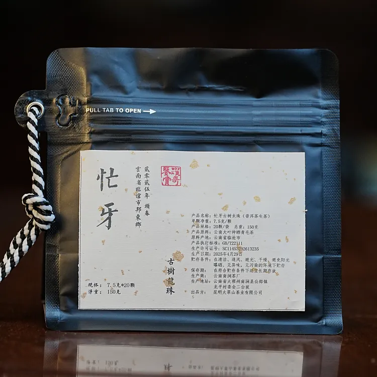 2025年春 忙牙古树手工龙珠 (普洱生茶)邦东小昔归 兰香回甘