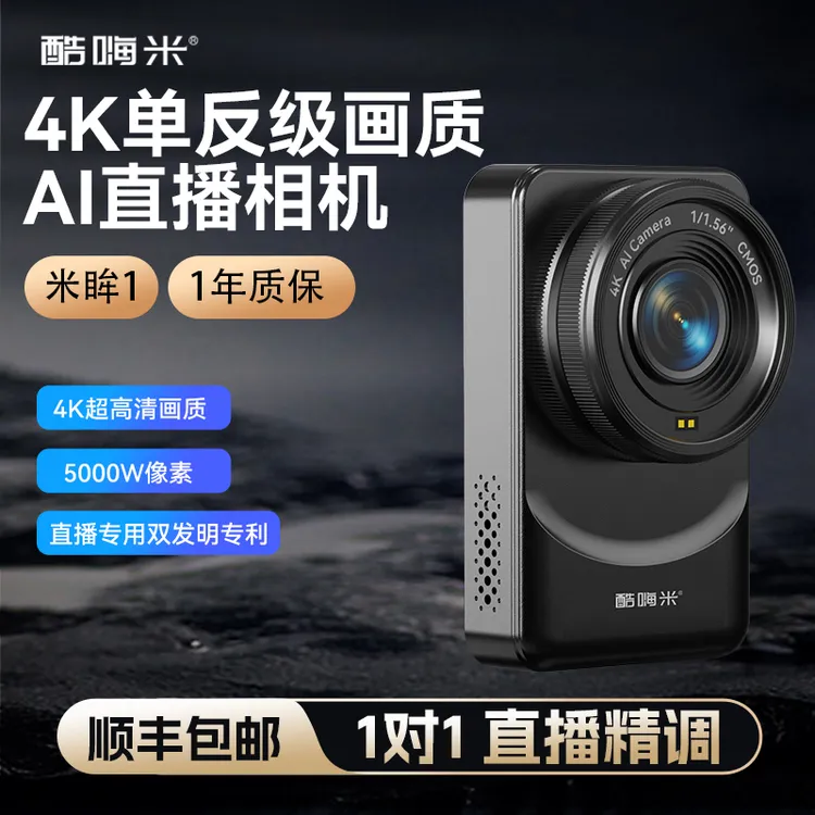 《青梧专属》酷嗨米米眸1超高清4K直播相机专业带货娱乐专用直播摄像头