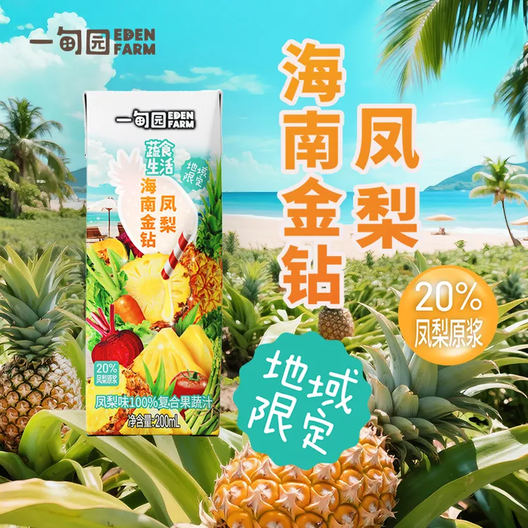 一甸园地域限定 海南金钻凤梨味100%复合果蔬汁200ml*10盒