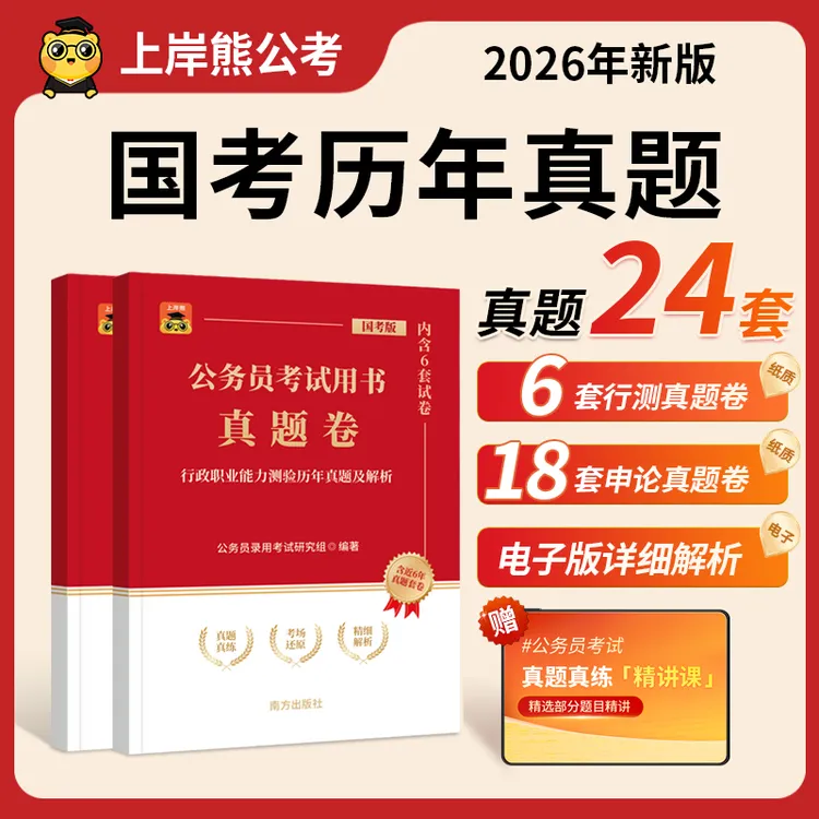 公考套卷2026公务员考试历年真题试卷考公国考行测申论省考押题卷