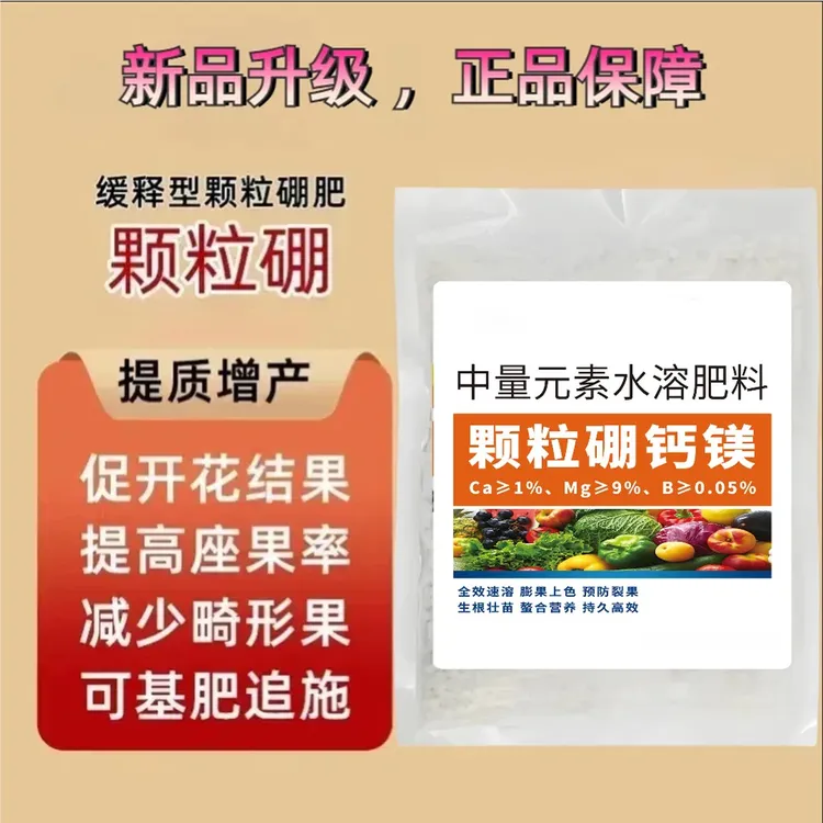 【抢1000g】颗粒硼钙镁肥硼肥促花授粉膨大增产座果灵防裂水溶肥