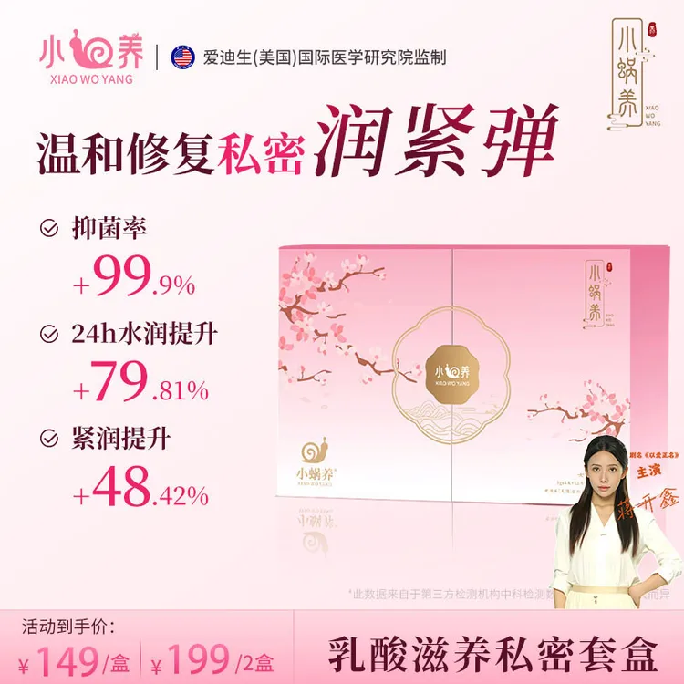 【紧致&弹润&抑菌】小蜗养乳酸抑菌凝胶套盒私护理干异味护垫洗液A1