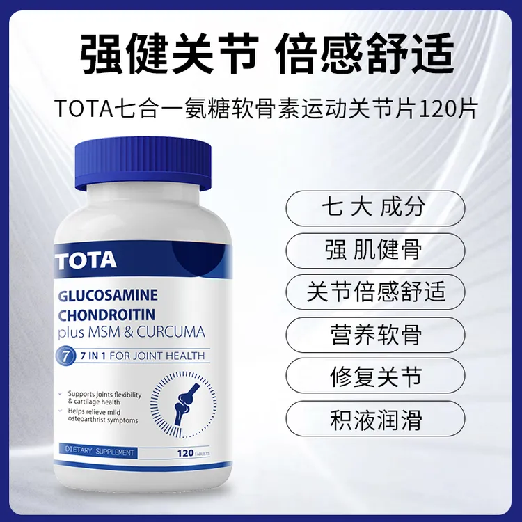 TOTA海外进口高含量硫酸氨糖软骨素120片/瓶