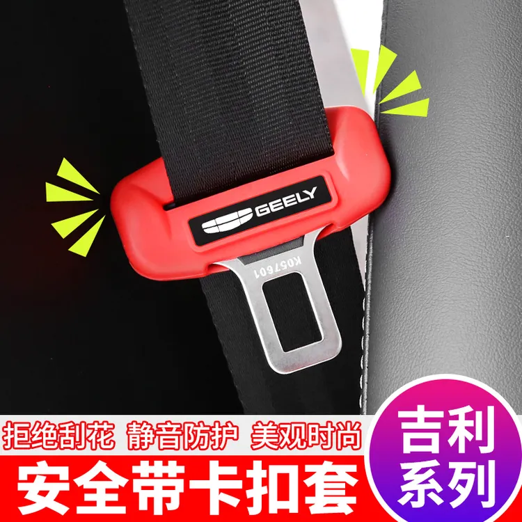 适用于吉利星瑞帝豪星越L博越L熊猫mini缤越星愿安全带保护套硅胶