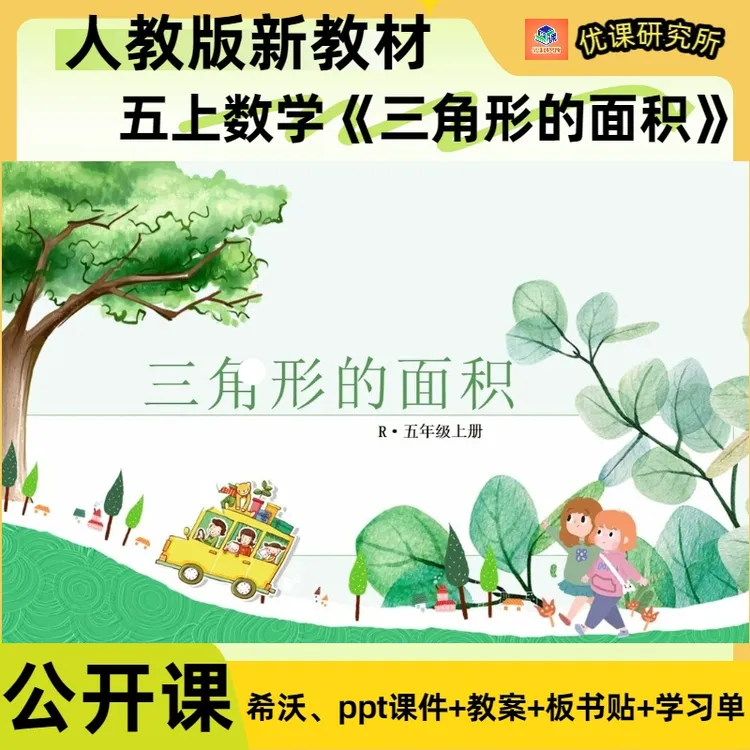 人教版五年级上册数学公开课《三角形的面积》