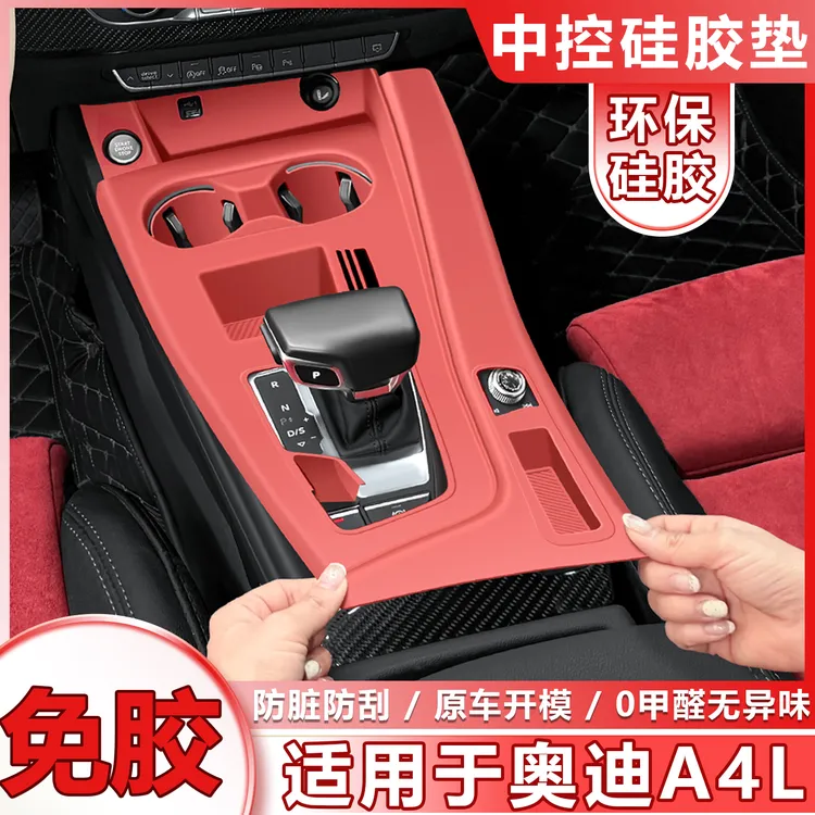 适用于奥迪A4L中控排挡面板硅胶垫贴膜档内饰改装保护垫内饰用品