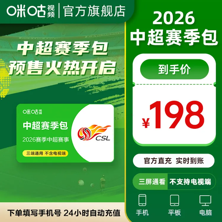 【2026赛季中超】咪咕视频中超赛事包vip  有效期为2026赛季