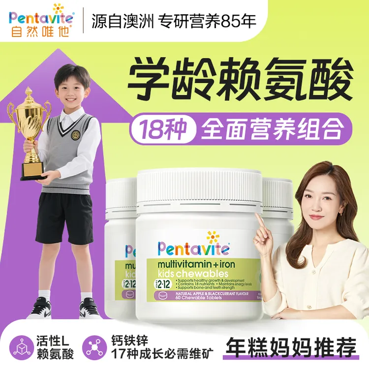 【年糕妈妈推荐】Pentavite自然唯他多多片赖氨酸钙铁锌儿童多维