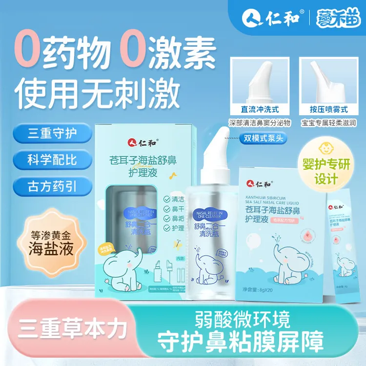 【仁和】苍耳子等渗海盐舒鼻护理液草本温和养护鼻腔舒缓鼻塞免溶解