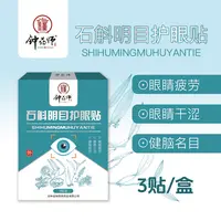 钟药师钟药师石斛明目护眼贴