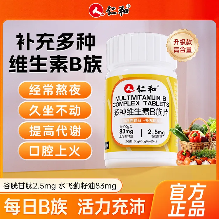 仁和B族维生素含8种1B2B6B12生物素多种复合维生素敬修堂多维补充