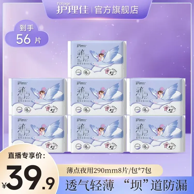 【0绒毛浆】护理佳薄点290mm夜用超薄防漏透气亲肤隐形姨妈卫生巾
