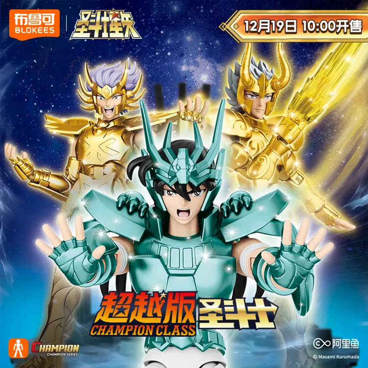 布鲁可【新品上新】正版授权圣斗士星矢超越版魔羯座巨蟹座天龙座