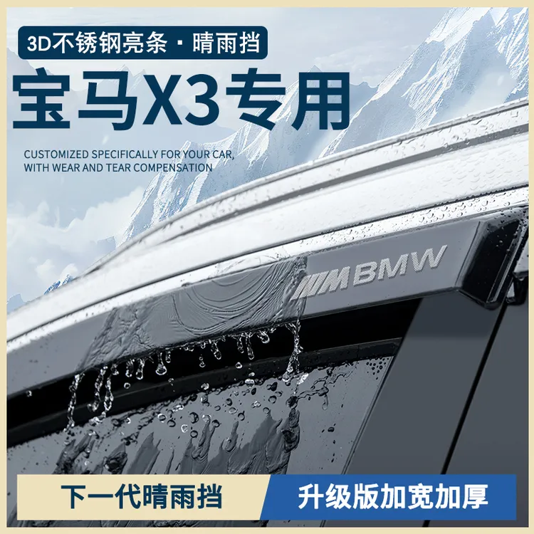 专用25款2025新宝马X3用品改装配件大全车窗雨眉晴雨挡雨板防雨条