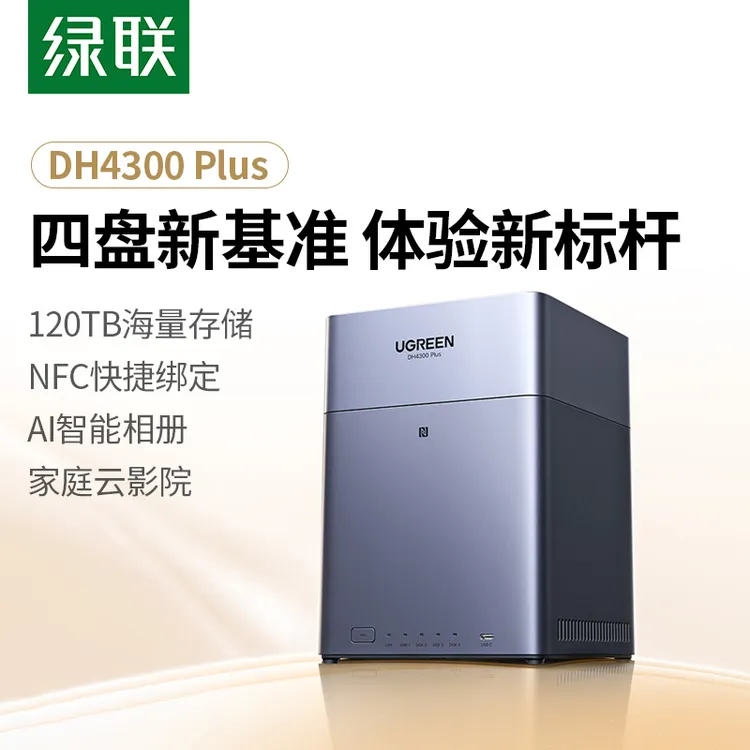 绿联DH4300Plus私有云存储四盘位硬盘家用主机扩容网络服务器NAS