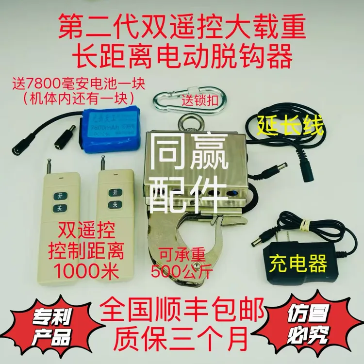 双遥控大载重长距离电动脱钩器全国包邮质保三个月