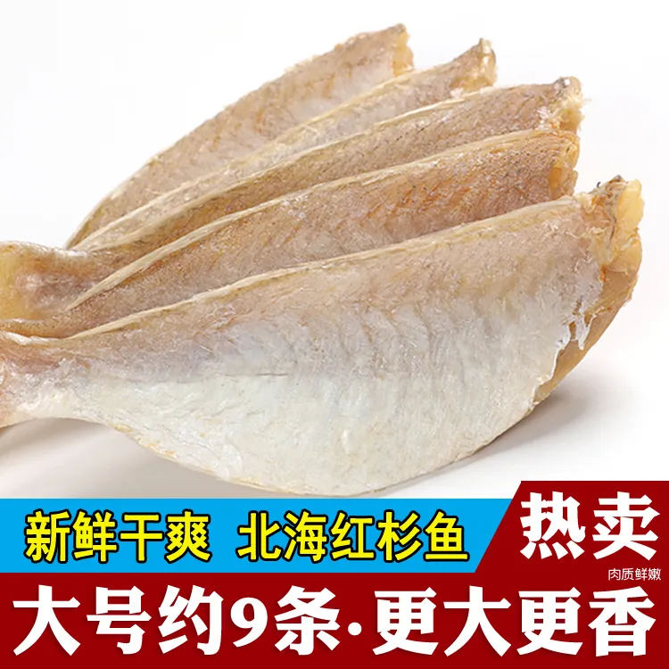 北海特产咸鱼干红杉鱼干红三鱼海鲜干货500g250g大号金线鱼片新晒