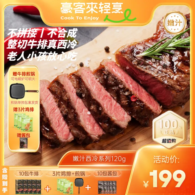 豪客来 整切牛排阿根廷嫩汁黑胡椒西冷120g*10+鸡排*3+煎锅