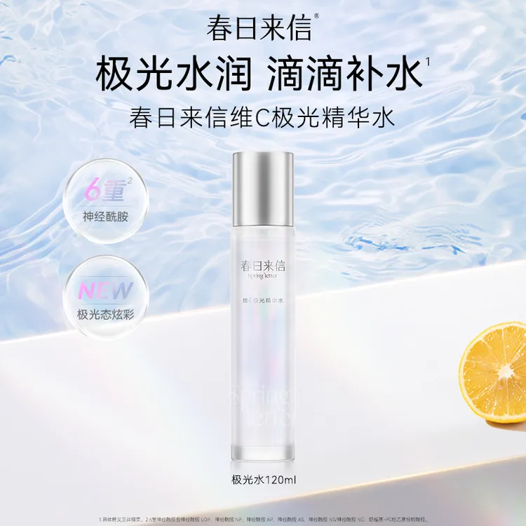 春日来信维C极光精华水120ml 护肤滋润补水保湿水润晶透净澈