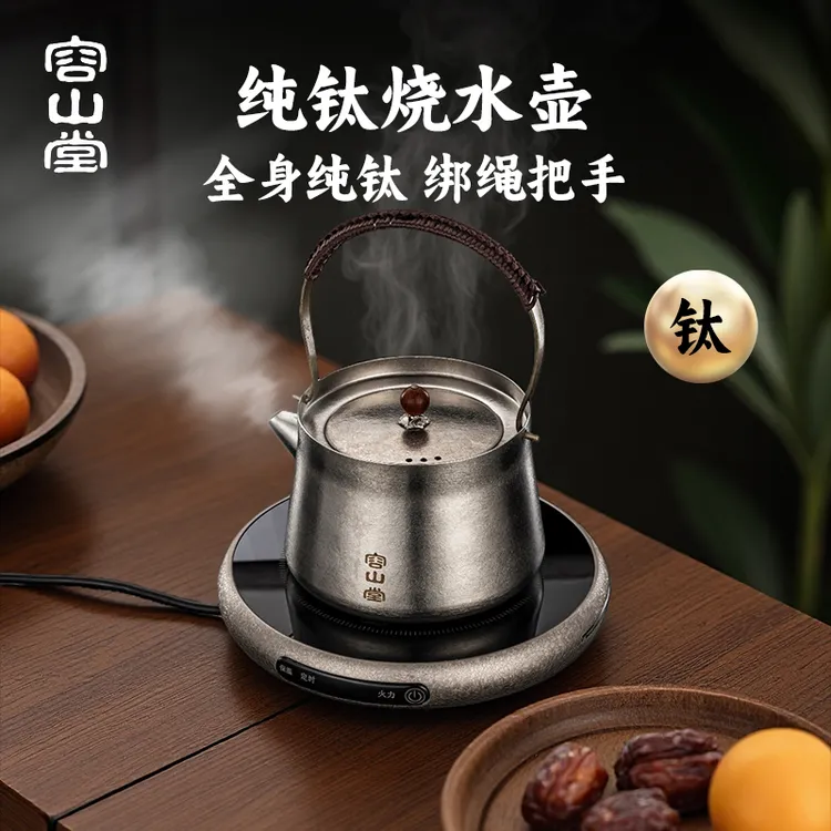容山堂纯钛烧水壶围炉煮茶壶泡茶壶2025新款提梁壶茶具器皿