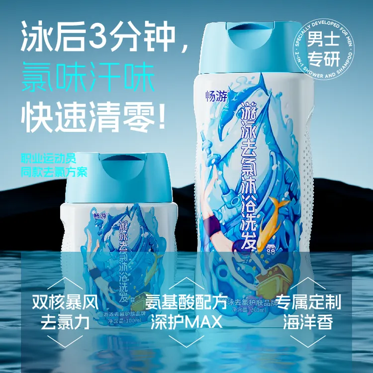 畅游游泳去氯洗发沐浴二合一男士专用持久清爽除氯去盐沐浴露