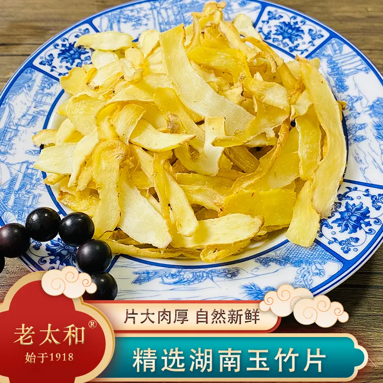 老太和【药园直发】精选湖南 玉竹干片 皮少肉厚无硫不酸味甜可煲汤