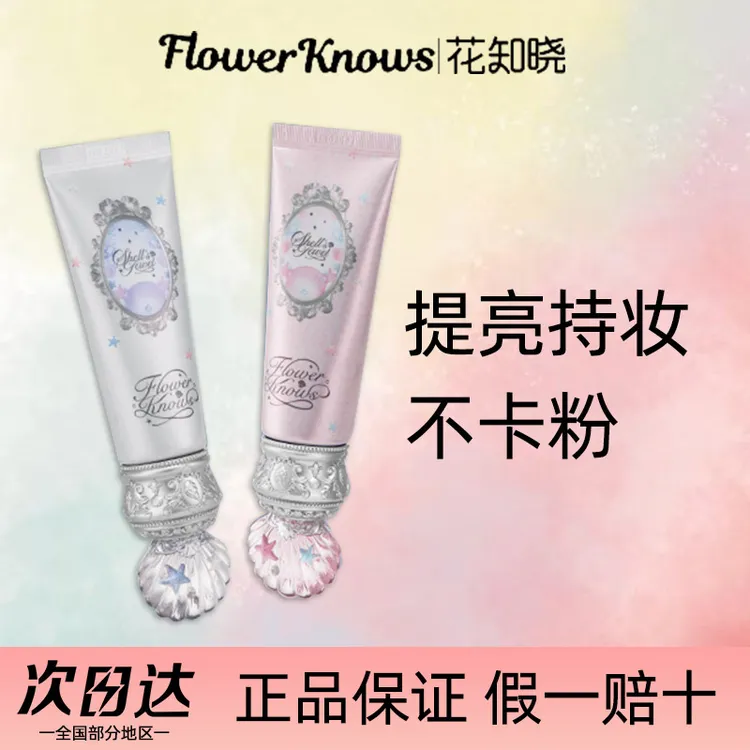 花知晓贝壳珍珠妆前乳调色提亮隔离霜持妆不卡粉有色隔离打底正品