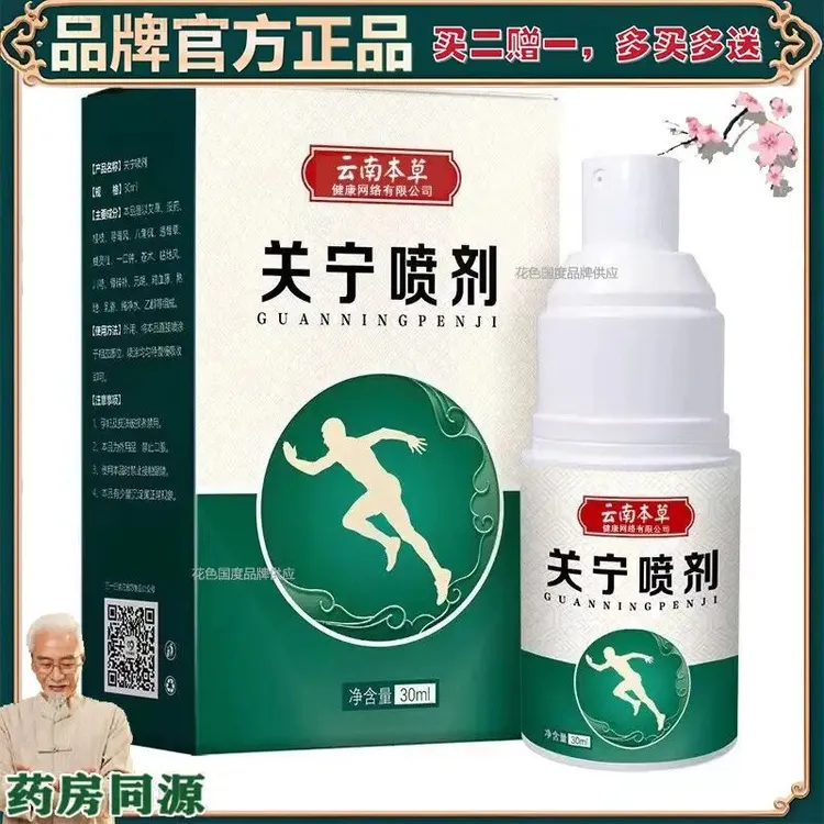 【正品】【买2赠1】云南本草关宁喷剂颈椎肩周腰椎膝盖关节身体护