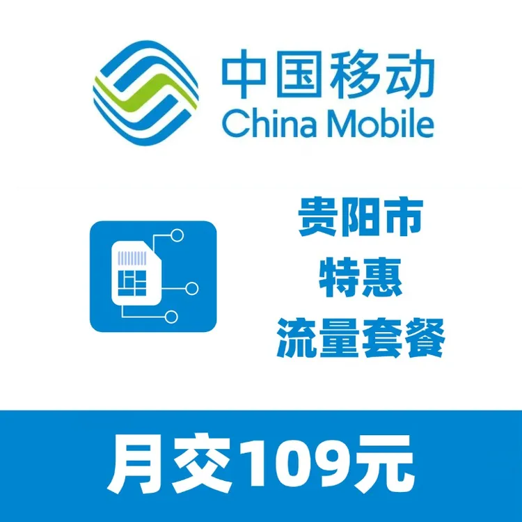 贵阳用户专享109元流量套餐限贵州省内用户可办理