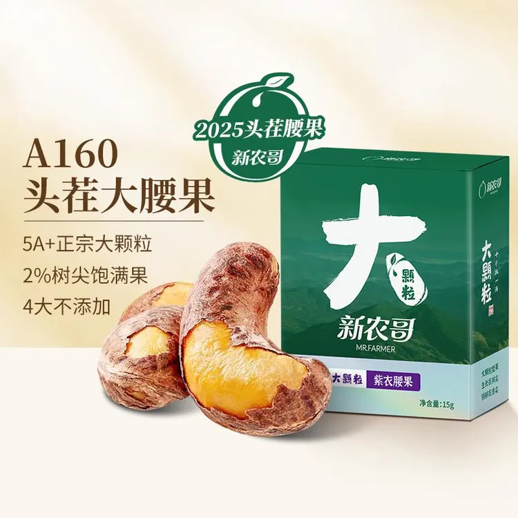 新农哥大颗粒紫皮腰果*盒装紫衣盐焗坚果果仁零食