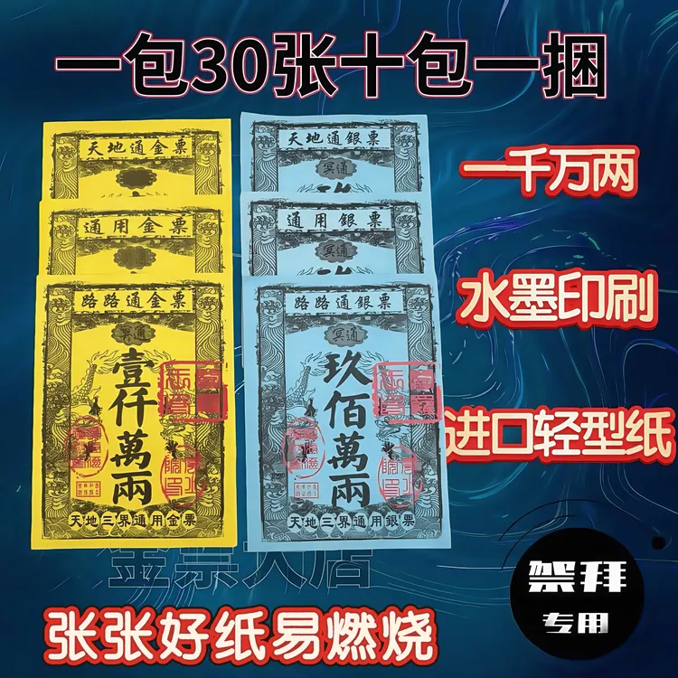 金票银票天地路路通府通金票用于拜神祈福祭祖文化用品