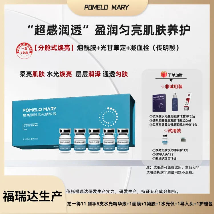 焕亮润肤水光精华液 【福瑞达生产 院线专用】